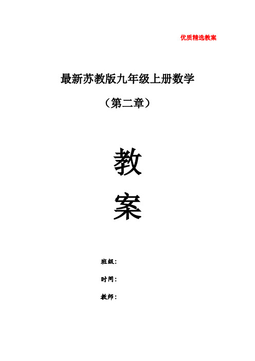 最新苏教版九年级数学上册第2章第6节正多边形与圆第二课教案