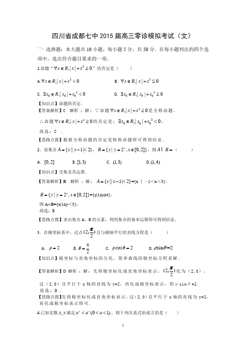 【数学】四川省成都七中2015届高三零诊模拟考试(文)