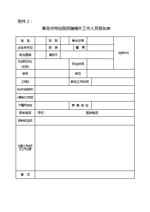 青岛市特检院招聘编外工作人员报名表