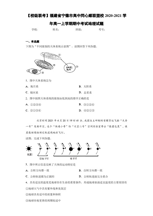 【校级联考】福建省宁德市高中同心顺联盟校2020-2021学年高一上学期期中考试地理试题