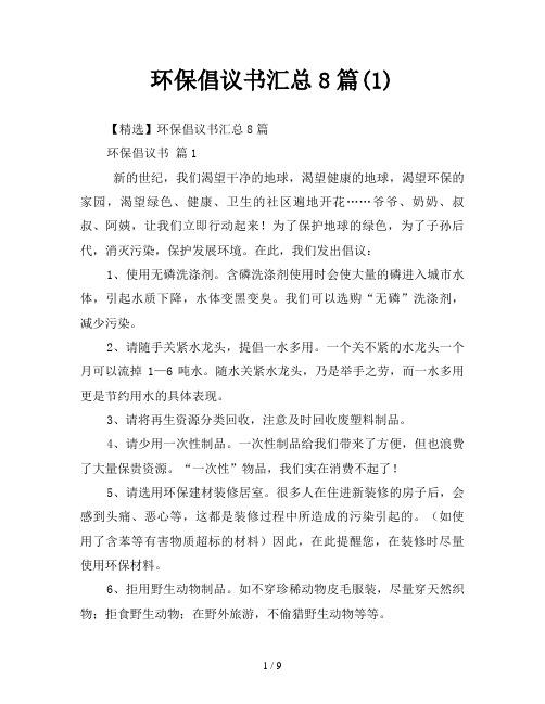 环保倡议书汇总8篇(1)