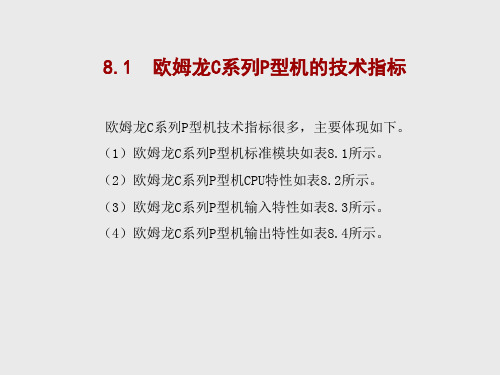 第二章欧姆龙C系列P型机的内部资源