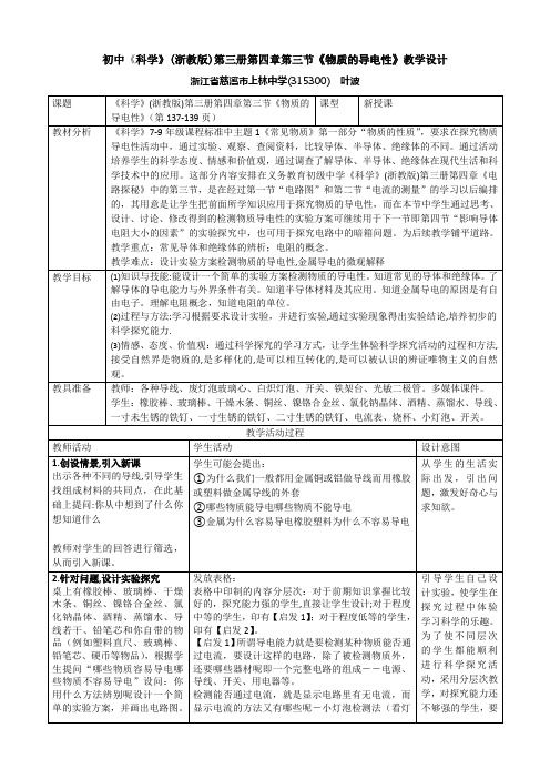 初中《科学》第三册第四章第三节《物质的导电性》教学设计