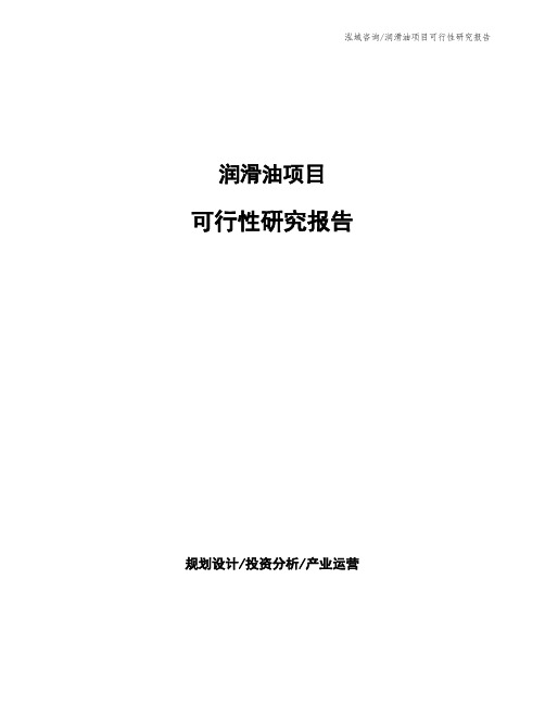 润滑油项目可行性研究报告