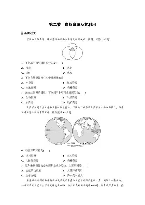 高中地理选择性必修三 练透试卷  第一章 第二节 自然资源及其利用