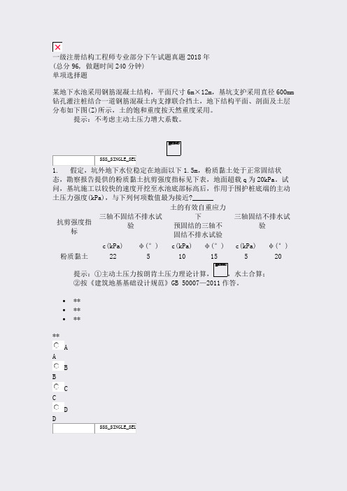 一级注册结构工程师专业部分下午试题真题2018年_真题无答案