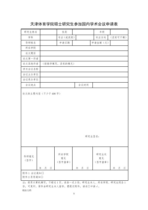 天津体育学院硕士研究生参加国内学术会议申请表