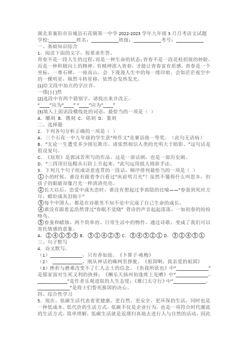 湖北省襄阳市谷城县石花镇第一中学2022-2023学年九年级3月月考语文试题(含答案解析)