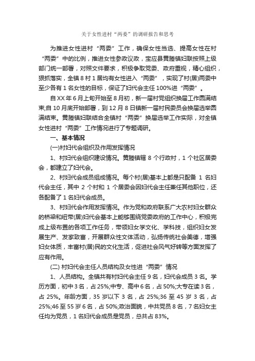 关于女性进村“两委”的调研报告和思考_调研报告_