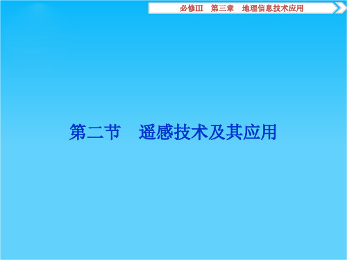 《浙江新高考》2016届高考地理湘教版课件必修Ⅲ第三章 地理信息技术的应用 第二节