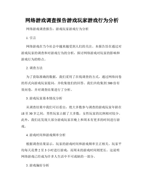 网络游戏调查报告游戏玩家游戏行为分析