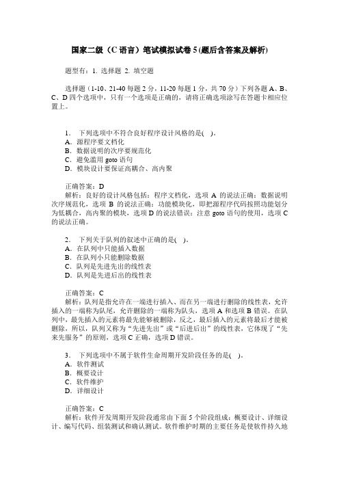 国家二级(C语言)笔试模拟试卷5(题后含答案及解析)