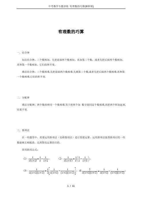 中考数学专题讲练 有理数的巧算(解析版)