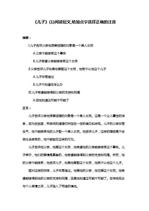 《儿子》(1)阅读短文,给加点字选择正确的注音