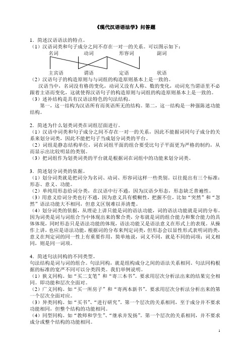 现代汉语语法学问答题(附模拟试卷)