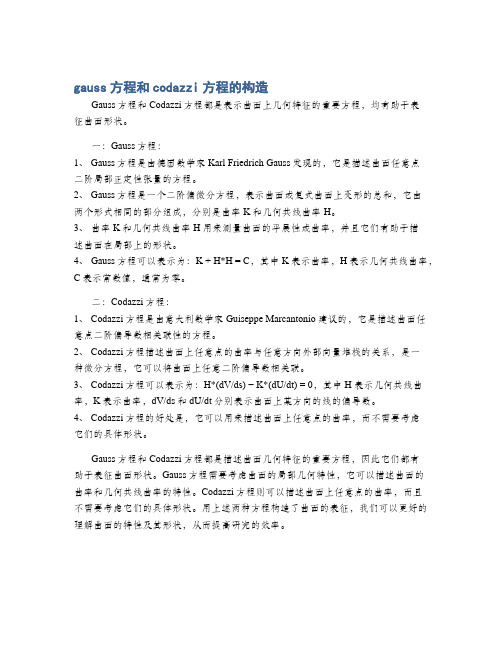 gauss方程和codazzi方程的构造