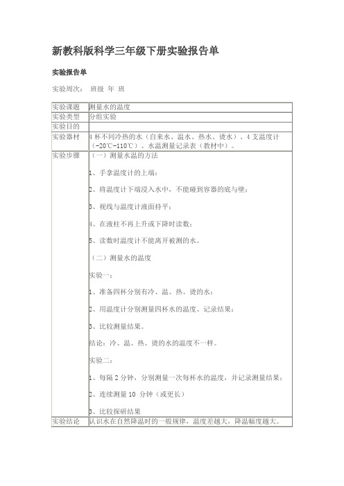 新教科版科学三年级下册实验报告单