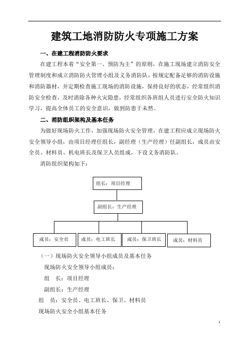 建筑工地消防专项施工方案