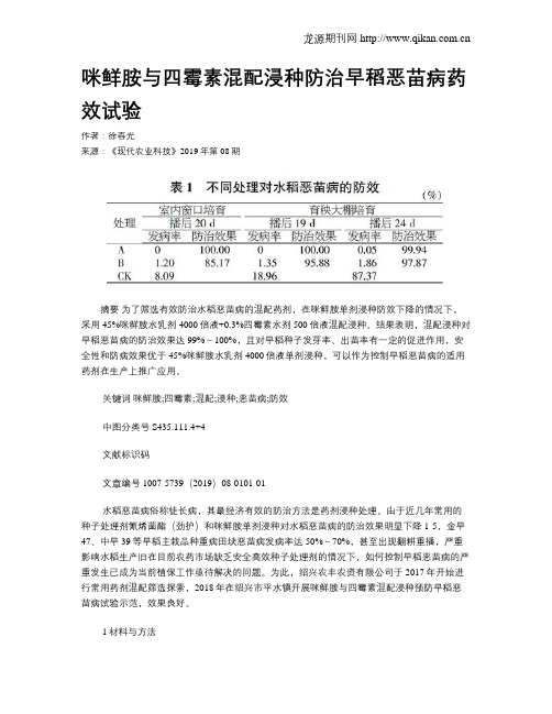 咪鲜胺与四霉素混配浸种防治早稻恶苗病药效试验