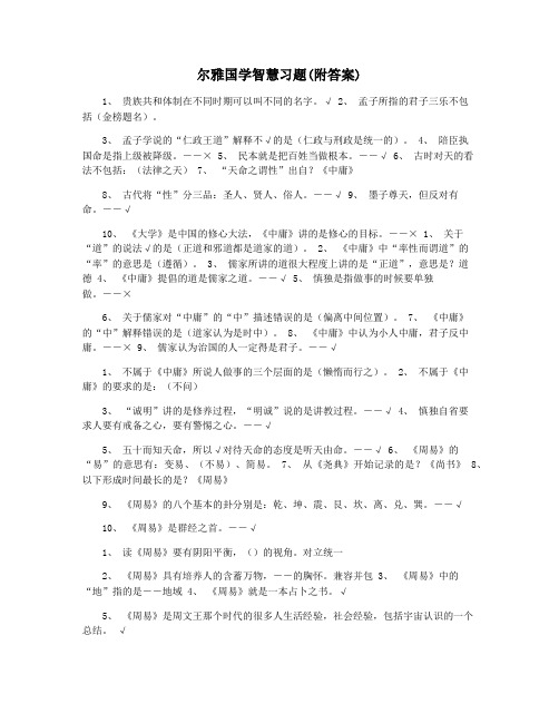 尔雅国学智慧习题(附答案)