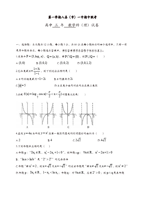 福建省福州市八县一中高三上学期期中联考数学(理)试题(有答案)