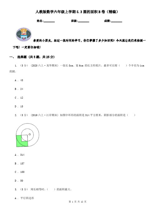 人教版 数学六年级上学期5.3圆的面积B卷(精编)