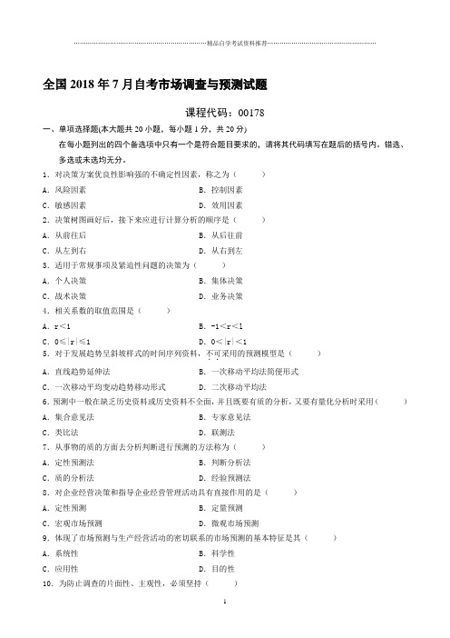 最新7月全国自考市场调查与预测试题及答案解析