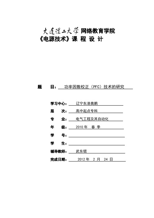 功率因数校正(PFC)技术的研究