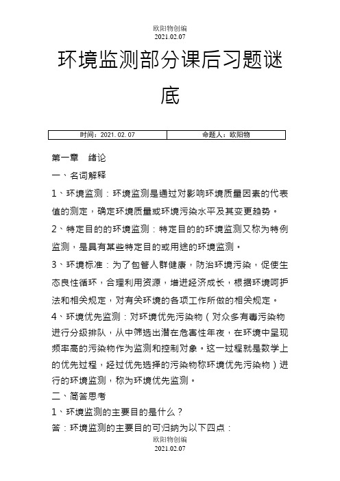 环境监测第四版部分课后习题答案之欧阳物创编