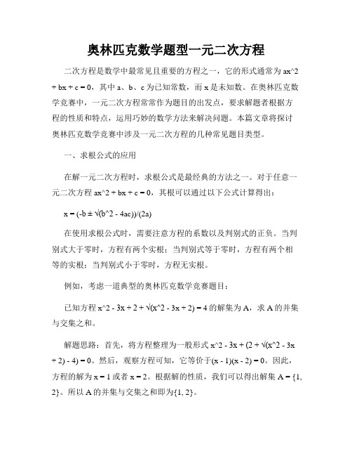 奥林匹克数学题型一元二次方程