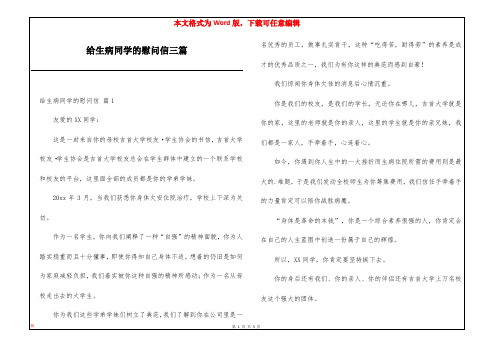 给生病同学的慰问信三篇