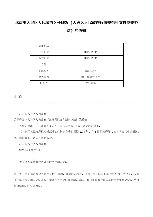 北京市大兴区人民政府关于印发《大兴区人民政府行政规范性文件制定办法》的通知-