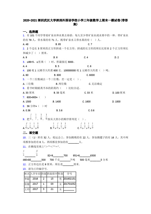 2020-2021深圳武汉大学深圳外国语学校小学三年级数学上期末一模试卷(带答案)