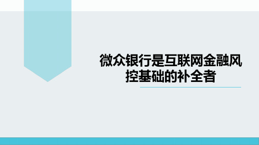 微众银行是互联网金融风控基础的补全者