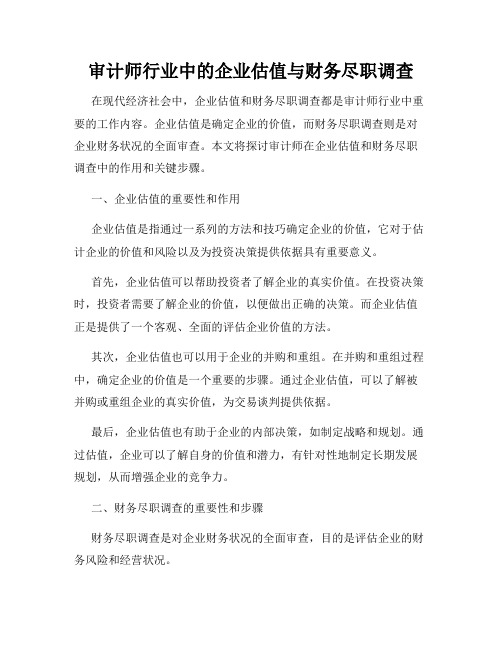 审计师行业中的企业估值与财务尽职调查