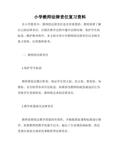 小学教师法律责任复习资料