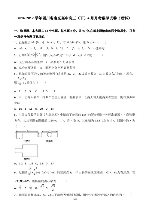 2017届四川省南充高三下学期4月月考数学试卷(理科)word版含答案