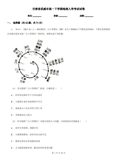 甘肃省武威市高一下学期地理入学考试试卷