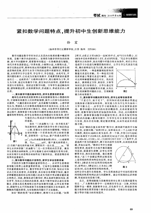 紧扣数学问题特点,提升初中生创新思维能力