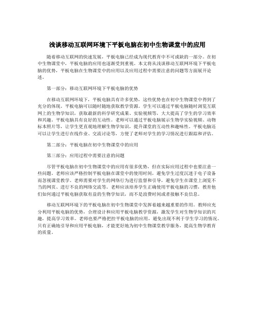 浅谈移动互联网环境下平板电脑在初中生物课堂中的应用