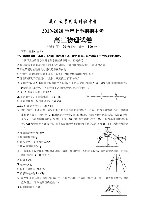 福建省厦门大学附属科技中学2019-2020学年高三上(物理)期中考试试卷