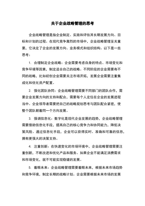 关于企业战略管理的思考