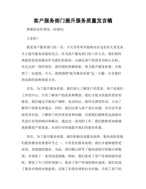 客户服务部门提升服务质量发言稿