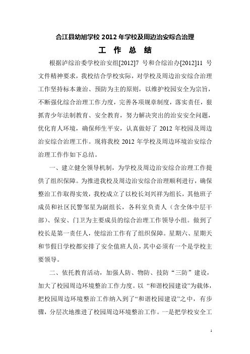 学校及周边治安综合治理工作总结