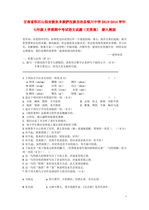 甘肃省积石山保安族东乡族萨拉族自治县银川中学七年级语文上学期期中试题(无答案) 新人教版