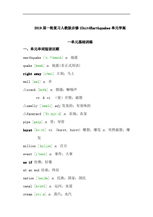 2019届一轮复习人教版必修1Unit4Earthquakes单元学案(20页word解析版)