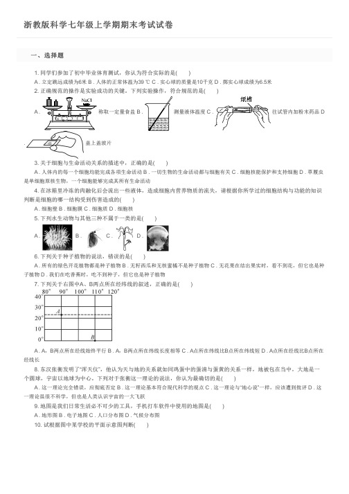 浙教版科学七年级上学期期末考试试卷及参考答案