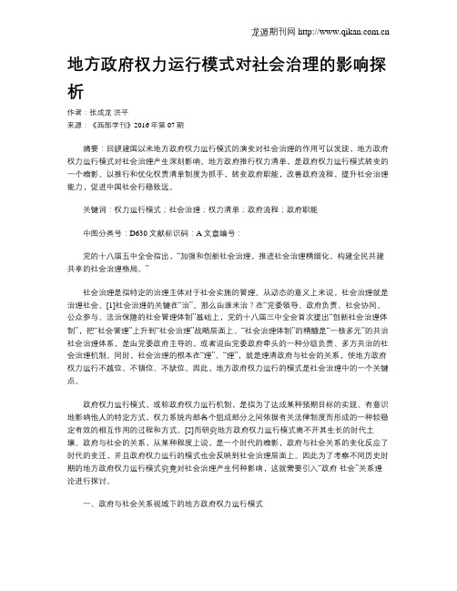 地方政府权力运行模式对社会治理的影响探析