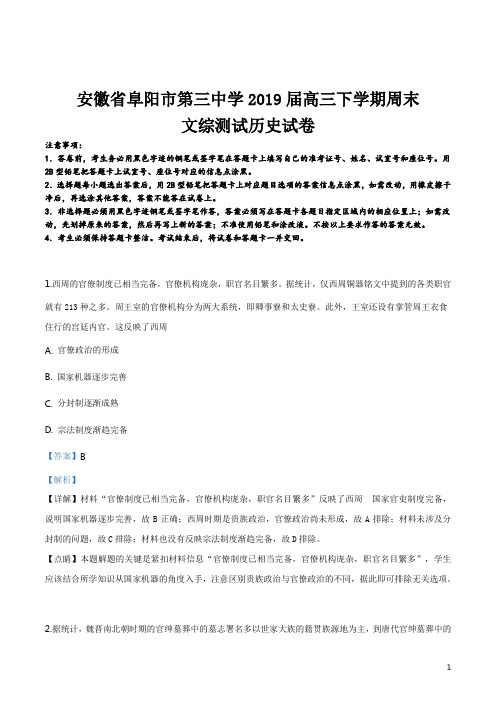 精品解析：安徽省阜阳市第三中学2019届高三下学期周末文综测试历史试卷(解析版)