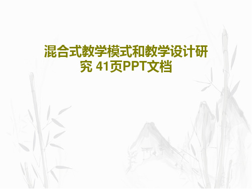 混合式教学模式和教学设计研究 41页PPT文档43页PPT